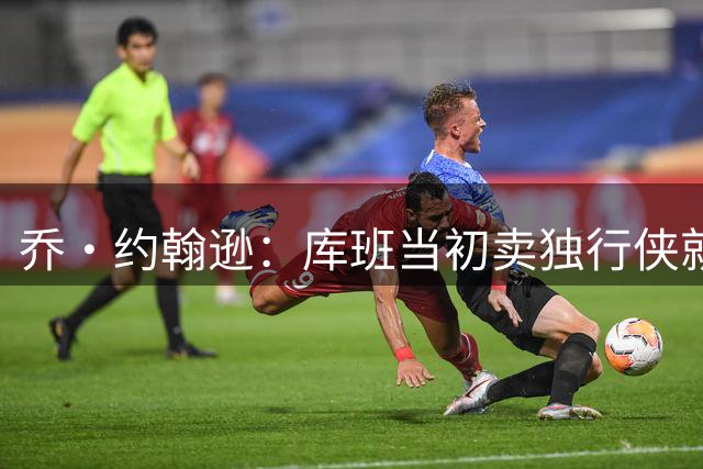 乔·约翰逊：库班当初卖独行侠就是怕子女出现巴斯家族似的内斗