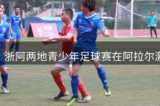 浙阿两地青少年足球赛在阿拉尔激情开赛
