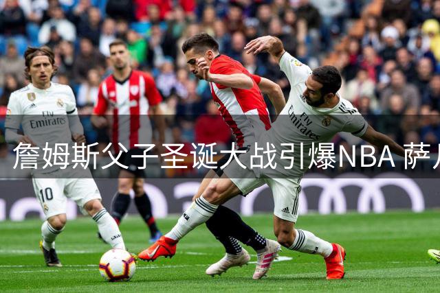詹姆斯父子圣诞大战引爆NBA 萨凡娜被置舆论焦点